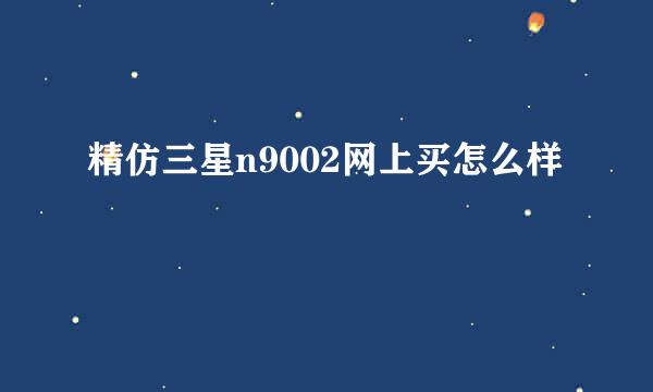 精仿三星n9002网上买怎么样