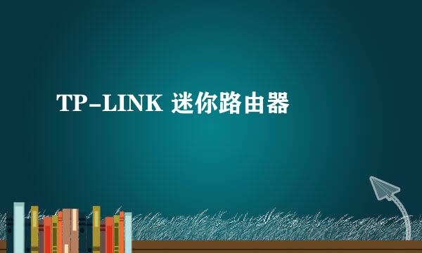 TP-LINK 迷你路由器