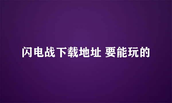 闪电战下载地址 要能玩的