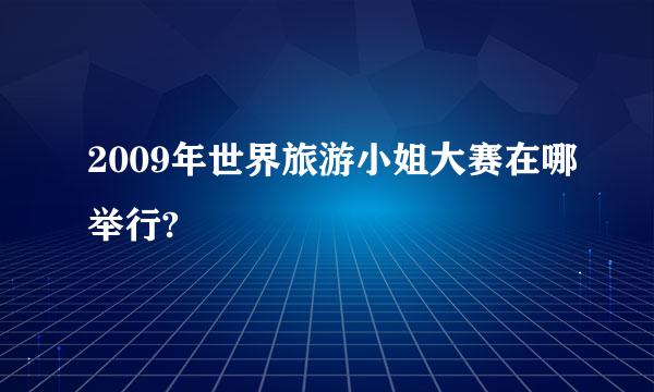 2009年世界旅游小姐大赛在哪举行?