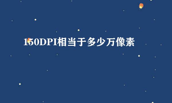 150DPI相当于多少万像素