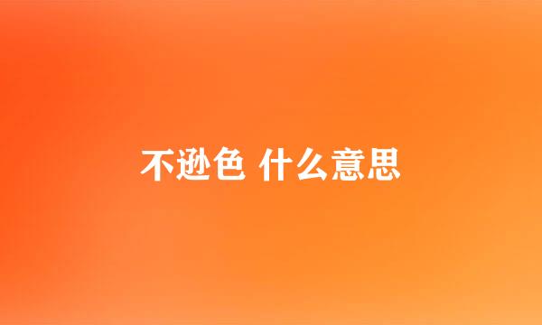 不逊色 什么意思