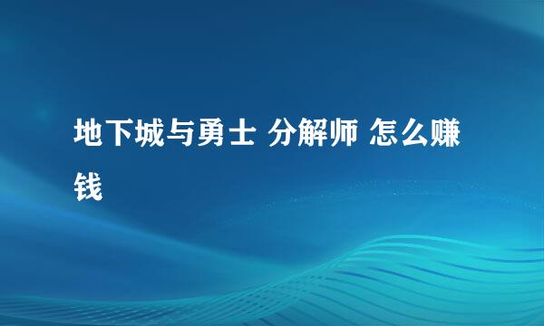 地下城与勇士 分解师 怎么赚钱