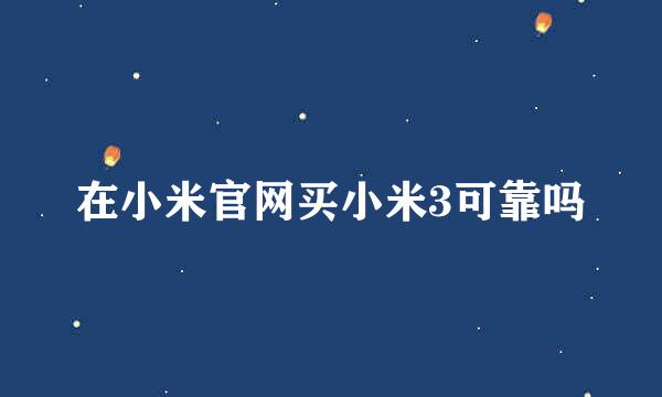 在小米官网买小米3可靠吗