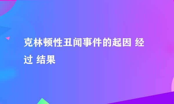 克林顿性丑闻事件的起因 经过 结果