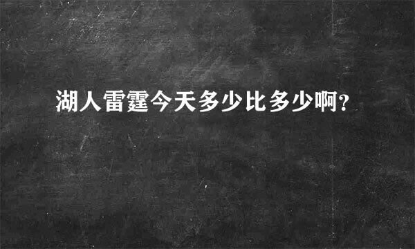 湖人雷霆今天多少比多少啊？