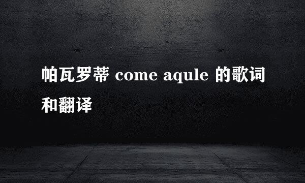 帕瓦罗蒂 come aqule 的歌词和翻译