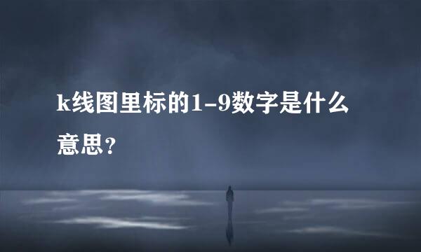 k线图里标的1-9数字是什么意思？