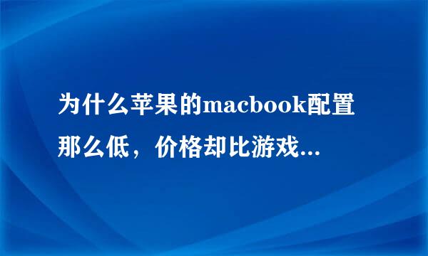 为什么苹果的macbook配置那么低，价格却比游戏本高出很多