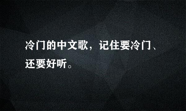 冷门的中文歌，记住要冷门、还要好听。