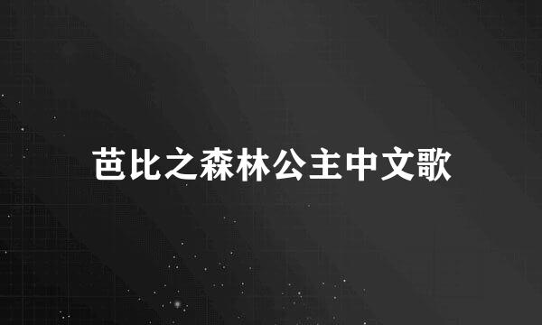 芭比之森林公主中文歌