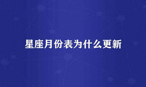 星座月份表为什么更新