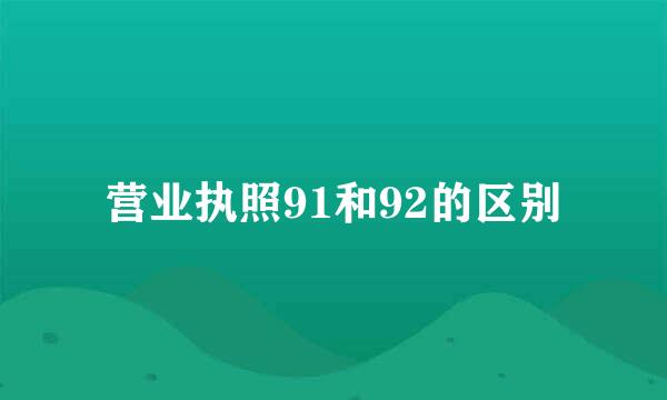 营业执照91和92的区别