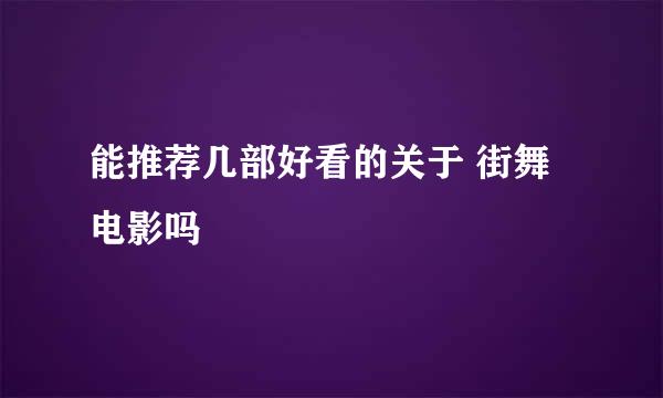 能推荐几部好看的关于 街舞 电影吗