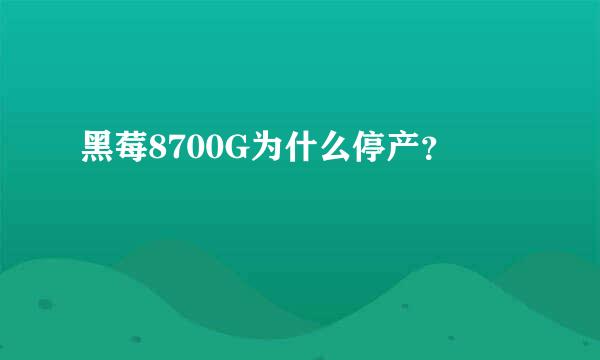 黑莓8700G为什么停产？