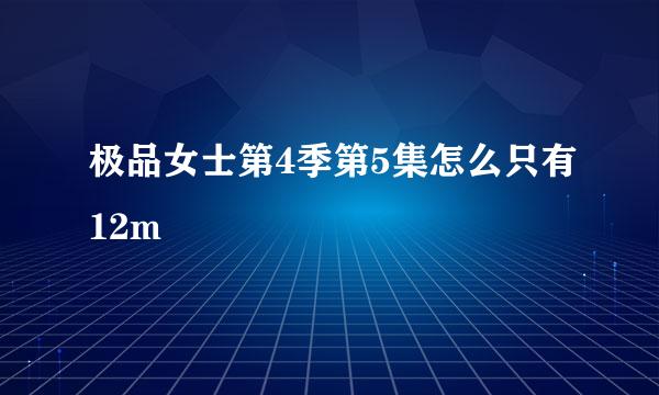 极品女士第4季第5集怎么只有12m