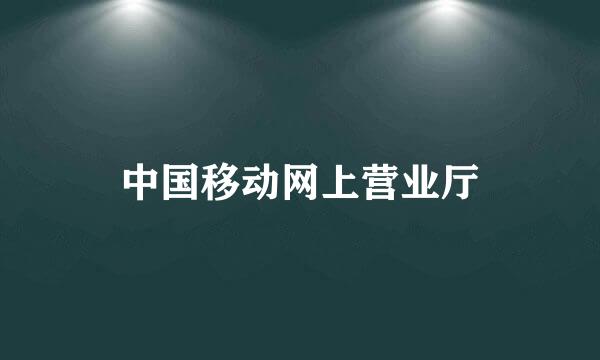 中国移动网上营业厅