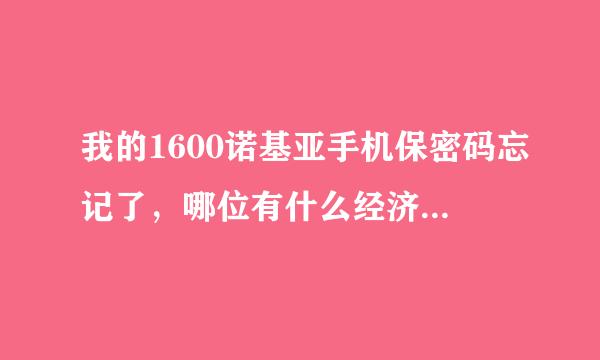 我的1600诺基亚手机保密码忘记了，哪位有什么经济的办法解决，我的手机串号是：352739019481305