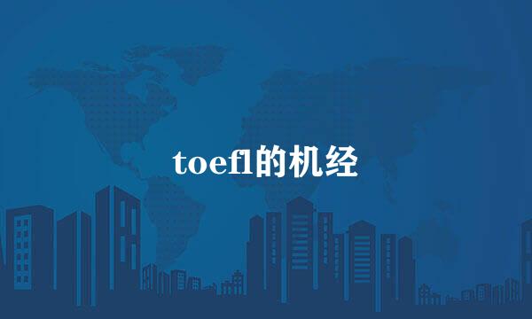 toefl的机经