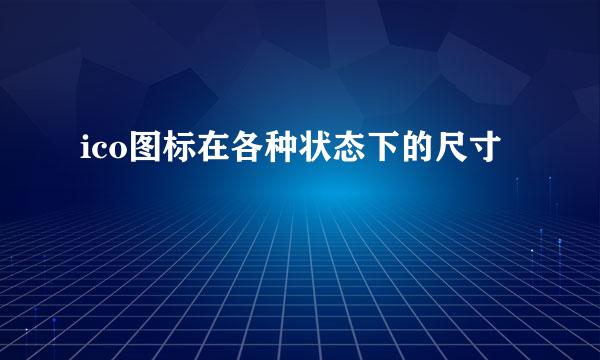 ico图标在各种状态下的尺寸