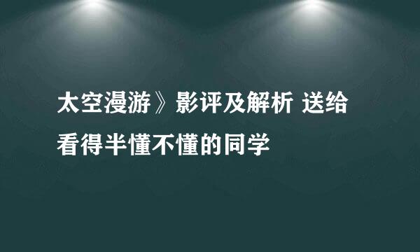 太空漫游》影评及解析 送给看得半懂不懂的同学