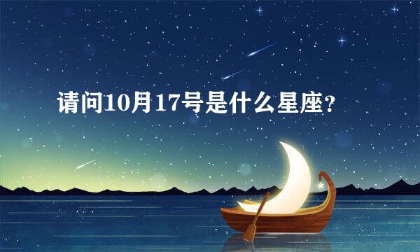 请问10月17号是什么星座？