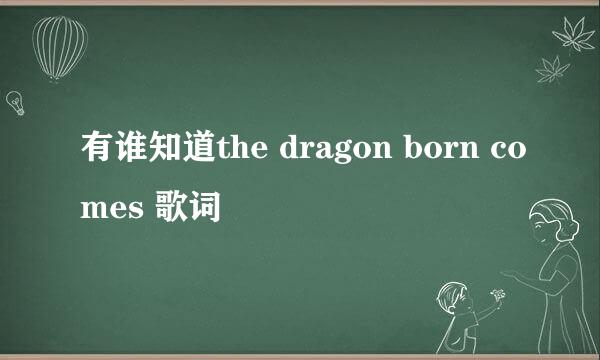 有谁知道the dragon born comes 歌词