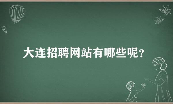 大连招聘网站有哪些呢？