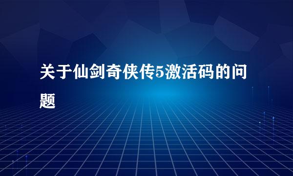 关于仙剑奇侠传5激活码的问题