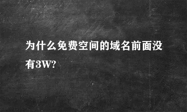 为什么免费空间的域名前面没有3W?