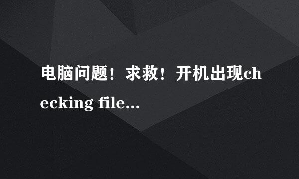 电脑问题！求救！开机出现checking file system on C: the type of the file system is NTFS.……