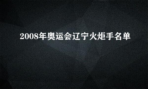 2008年奥运会辽宁火炬手名单