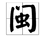 “闽”是什么字？怎么读?