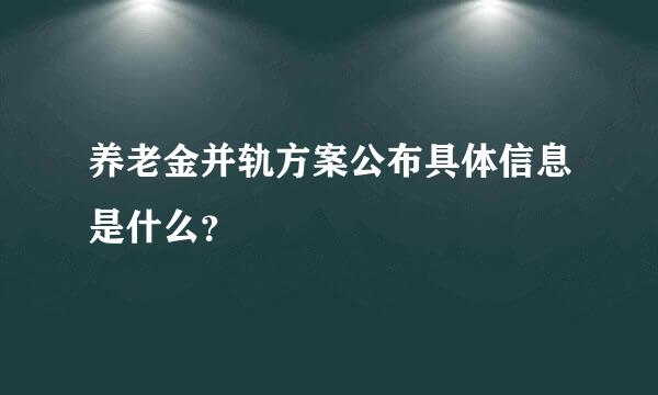 养老金并轨方案公布具体信息是什么？