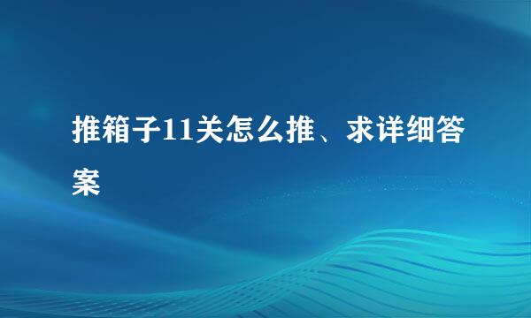 推箱子11关怎么推、求详细答案