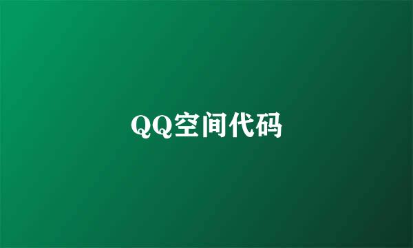 QQ空间代码