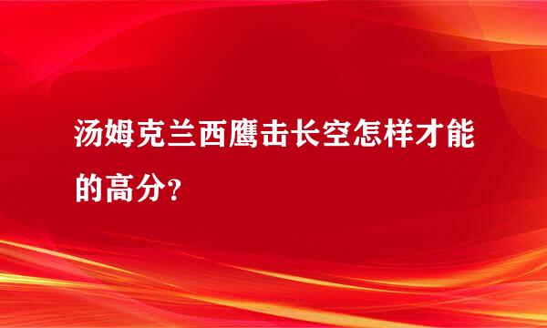 汤姆克兰西鹰击长空怎样才能的高分？