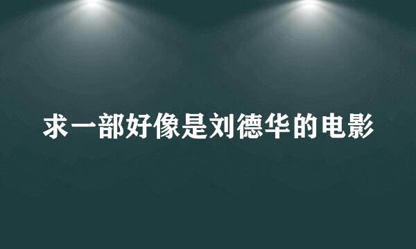 求一部好像是刘德华的电影