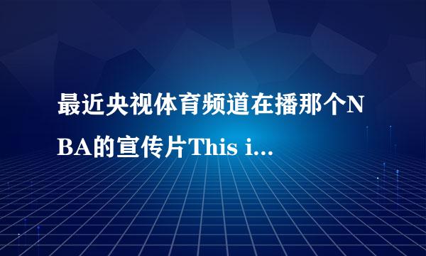 最近央视体育频道在播那个NBA的宣传片This is why we play，大家可以帮我找一下译文吗