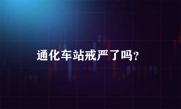 通化车站戒严了吗？