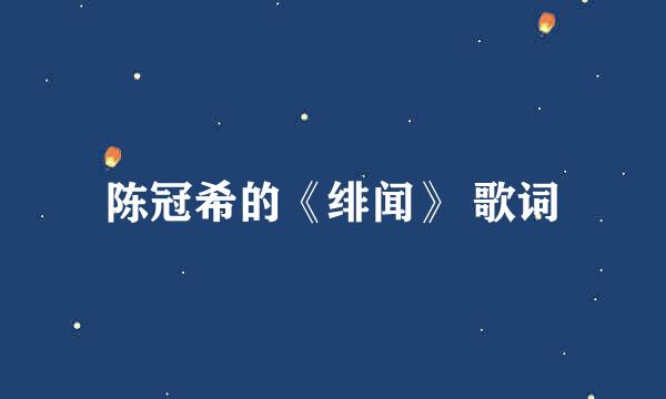 陈冠希的《绯闻》 歌词