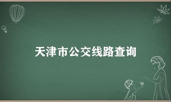 天津市公交线路查询