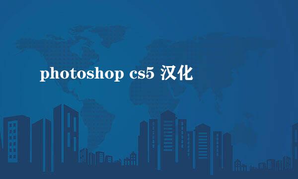 photoshop cs5 汉化