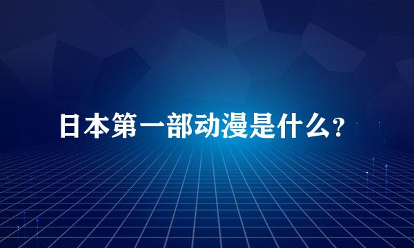 日本第一部动漫是什么？