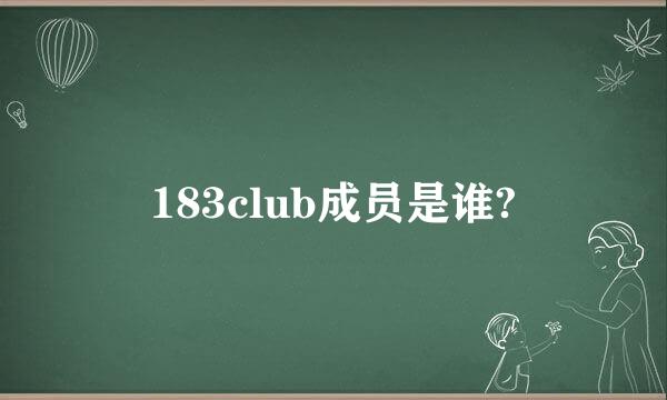 183club成员是谁?