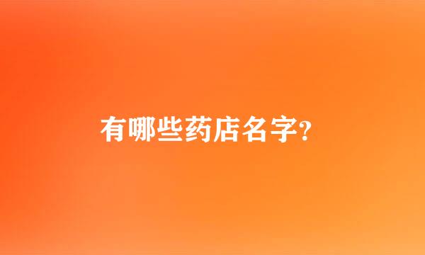 有哪些药店名字？