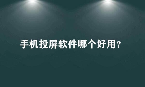 手机投屏软件哪个好用？