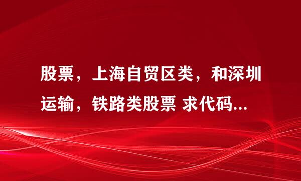 股票，上海自贸区类，和深圳运输，铁路类股票 求代码，名字，有那些？