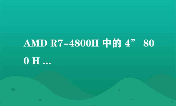 AMD R7-4800H 中的 4” 800 H 分别代表什么？