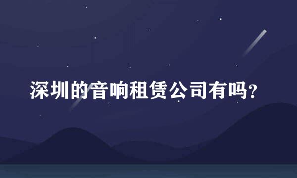 深圳的音响租赁公司有吗？